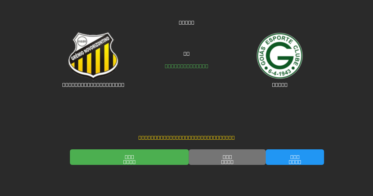 Grêmio Novorizontino срещу Goiás - Безплатни AI прогнози, съвети за залагане и коефициенти