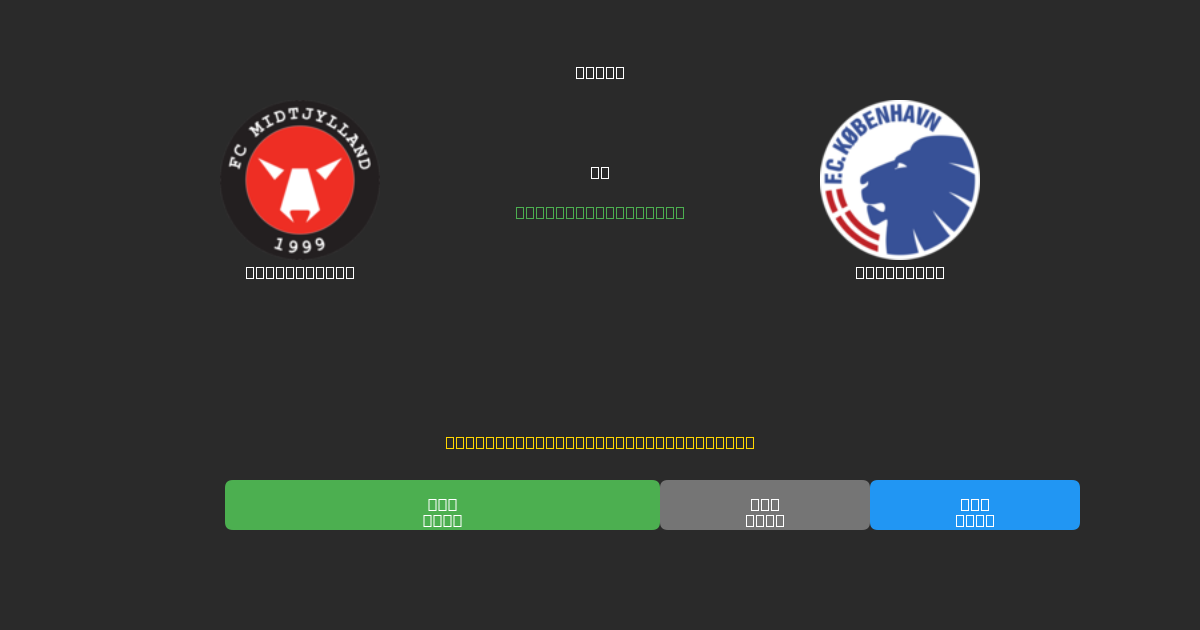 Midtjylland срещу København - Безплатни AI Футболни Прогнози с 80%+ Точност
