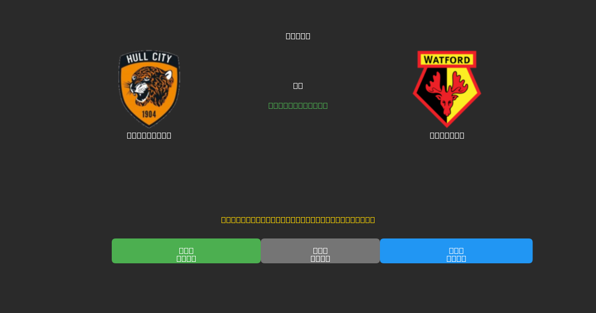 Hull City срещу Watford - Безплатни AI Футболни Прогнози с 80%+ Точност
