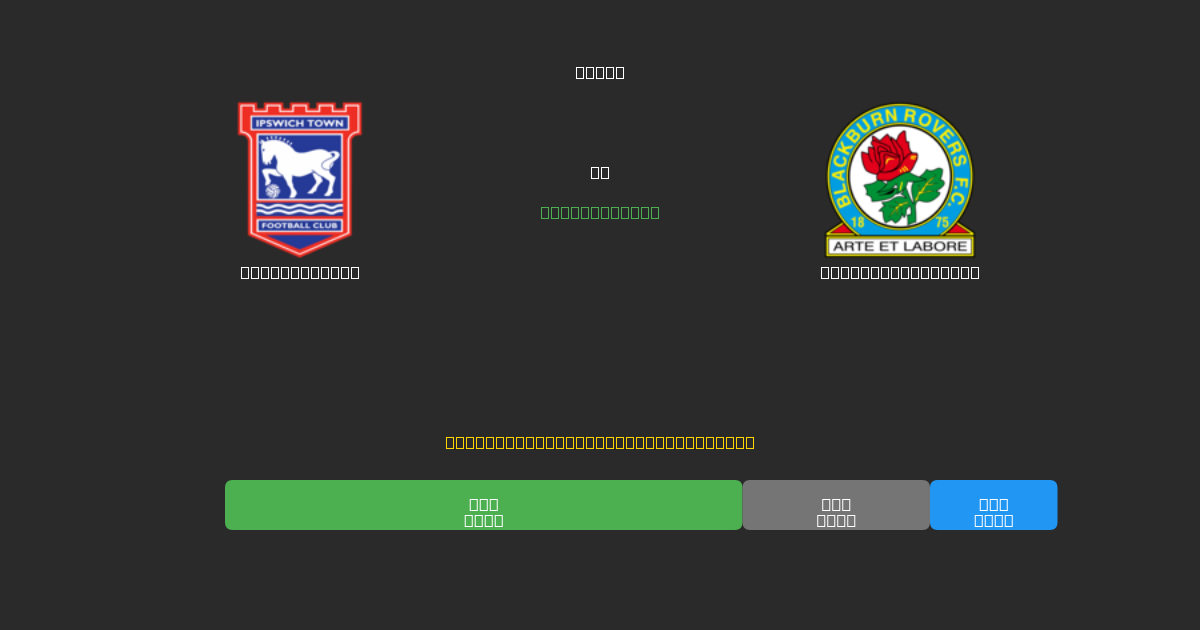 Ipswich Town срещу Blackburn Rovers - Безплатни AI Футболни Прогнози с 80%+ Точност