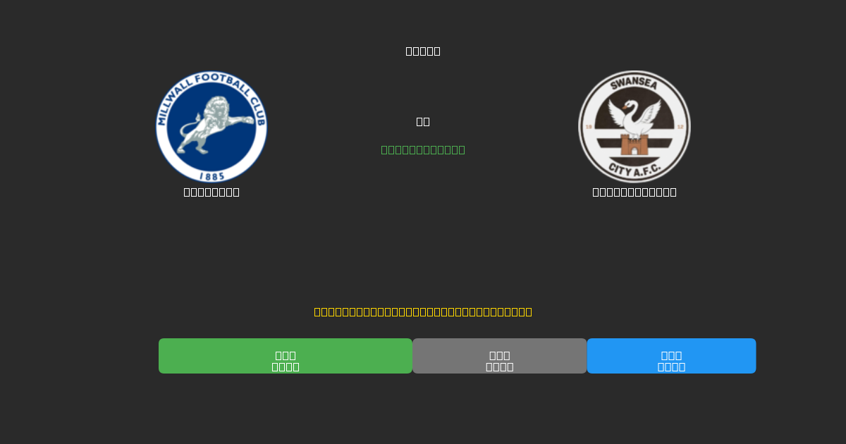 Millwall срещу Swansea City - Безплатни AI Футболни Прогнози с 80%+ Точност