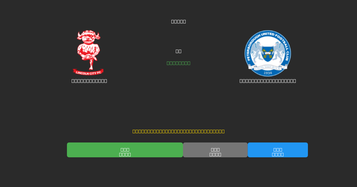 Lincoln City срещу Peterborough United - Безплатни AI Футболни Прогнози с 80%+ Точност