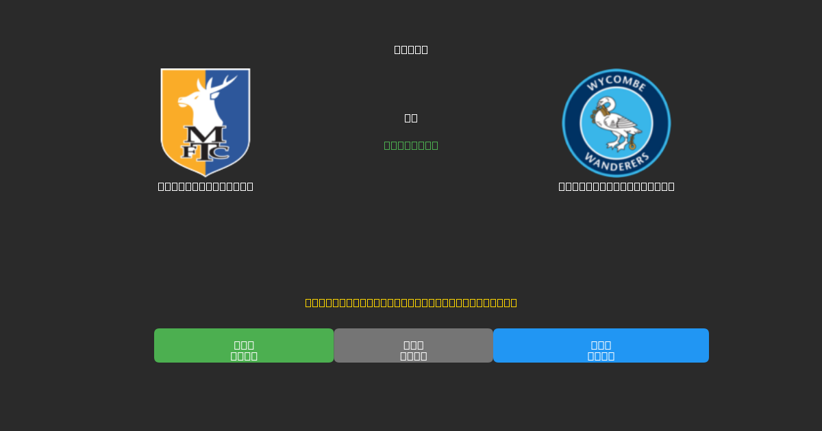 Mansfield Town срещу Wycombe Wanderers - Безплатни AI Футболни Прогнози с 80%+ Точност