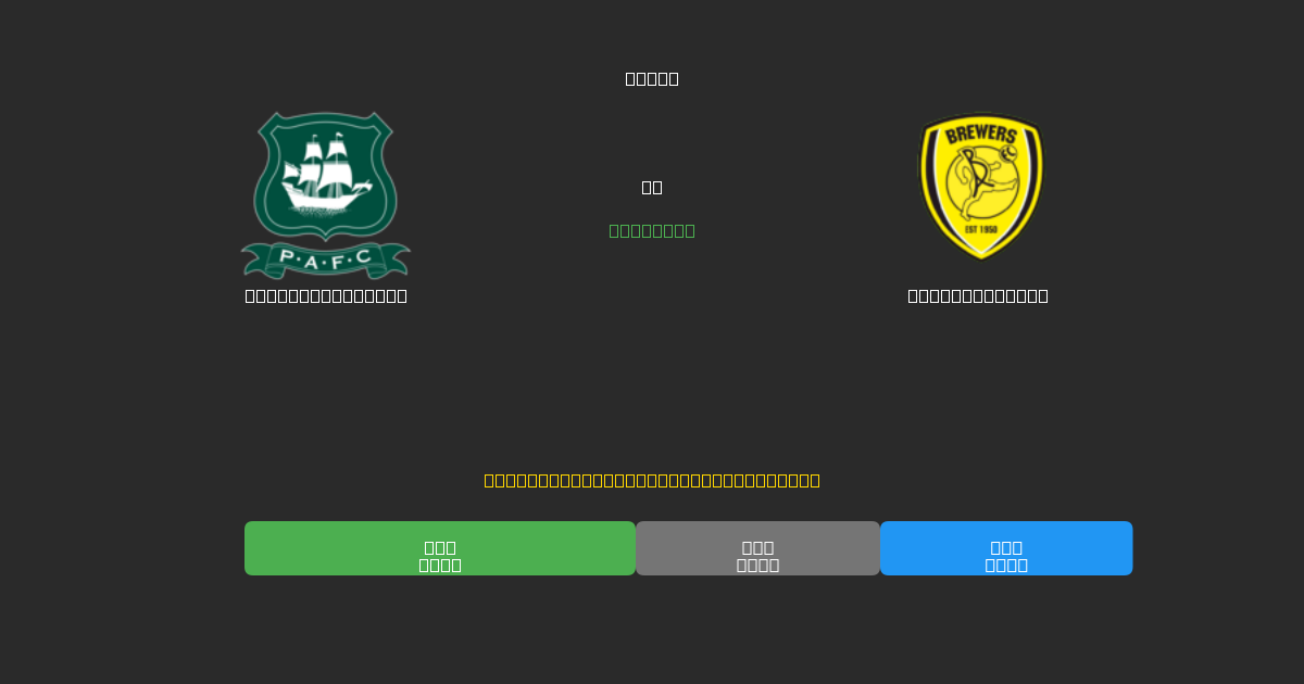 Plymouth Argyle срещу Burton Albion - Безплатни AI Футболни Прогнози с 80%+ Точност