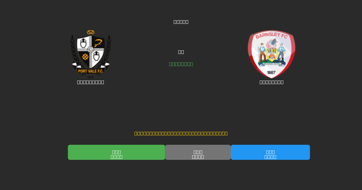Port Vale срещу Barnsley - Безплатни AI Футболни Прогнози с 80%+ Точност