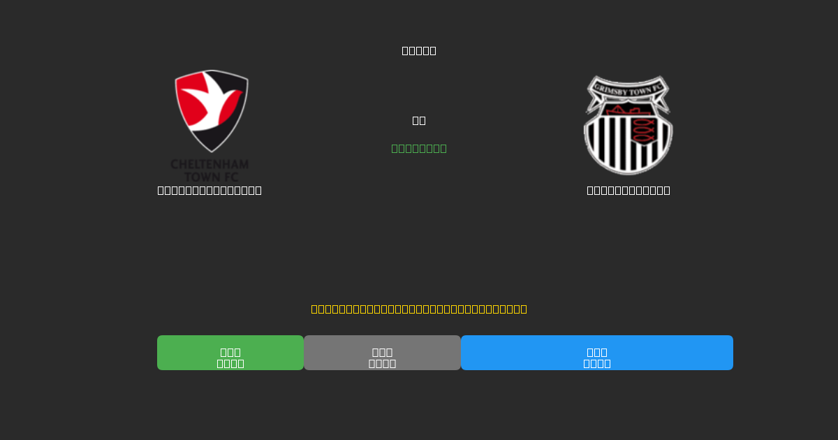 Cheltenham Town срещу Grimsby Town - Безплатни AI Футболни Прогнози с 80%+ Точност
