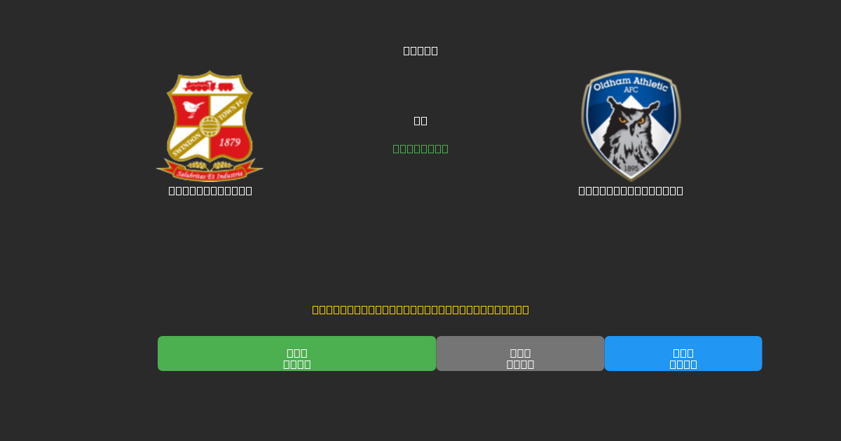 Swindon Town срещу Oldham Athletic - Безплатни AI Футболни Прогнози с 80%+ Точност