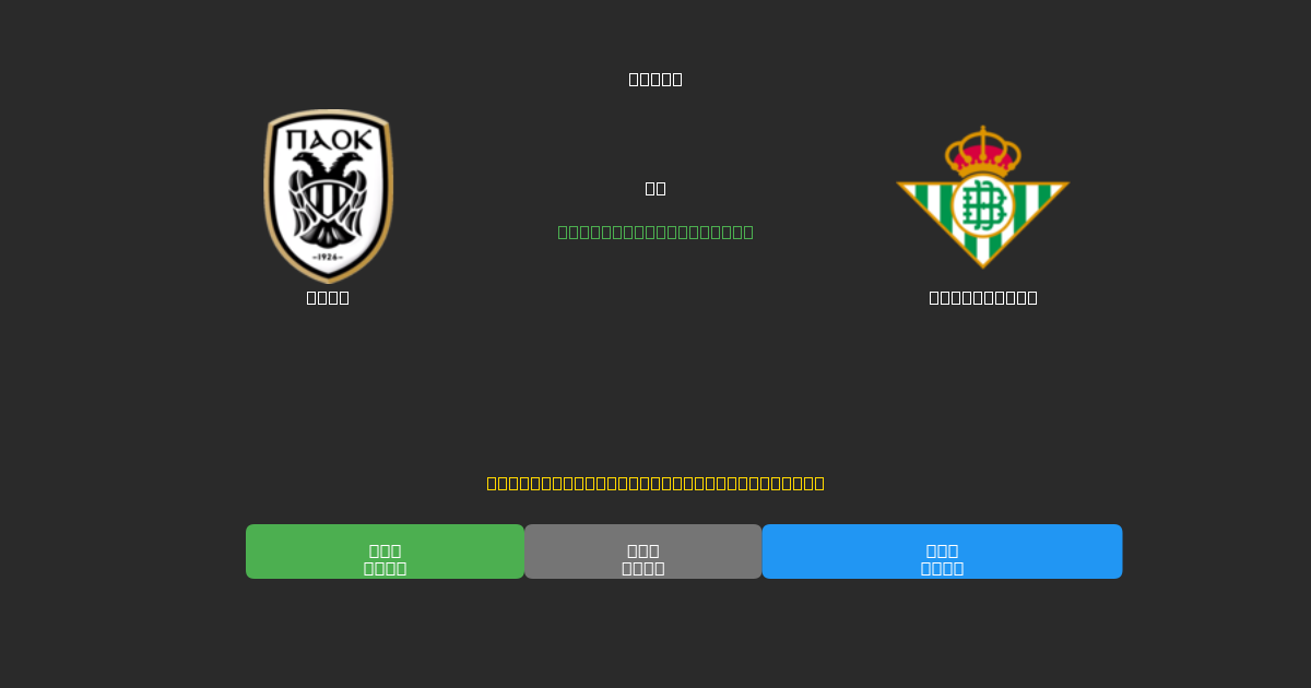 PAOK срещу Real Betis - Безплатни AI Футболни Прогнози с 80%+ Точност