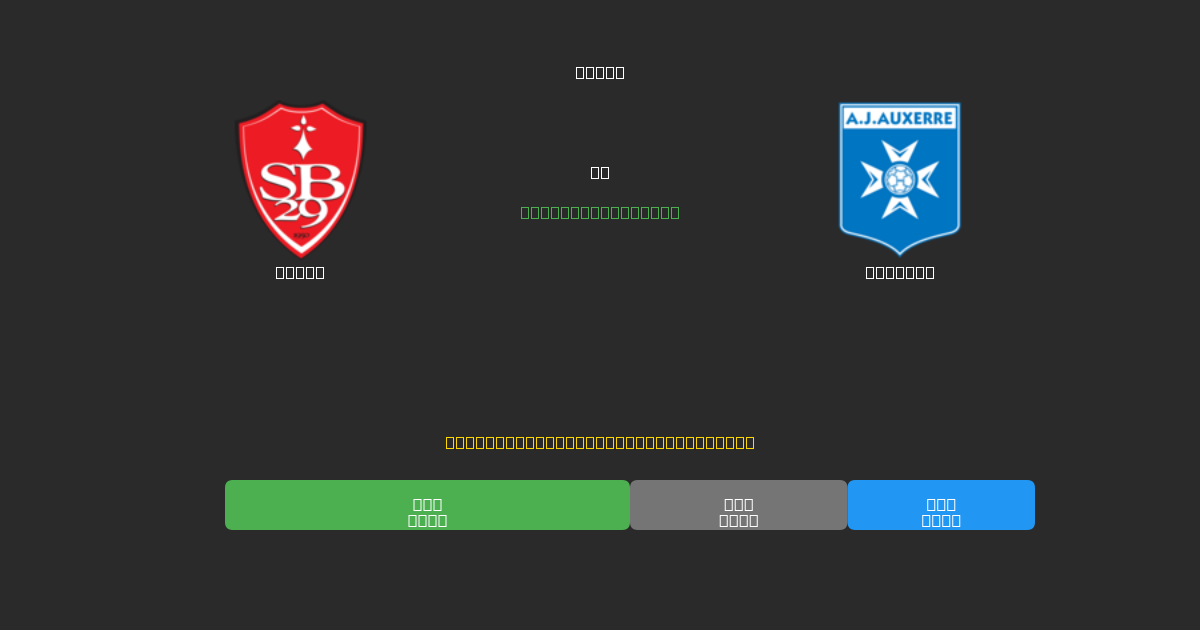 Brest срещу Auxerre - Безплатни AI Футболни Прогнози с 80%+ Точност