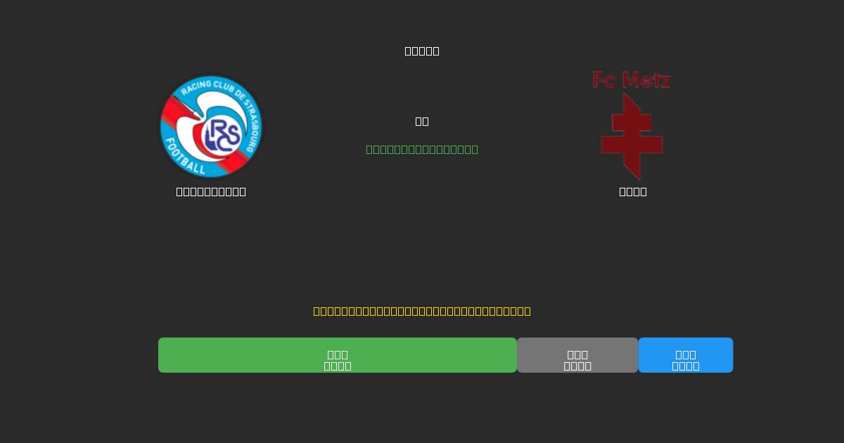Strasbourg срещу Metz - Безплатни AI Футболни Прогнози с 80%+ Точност