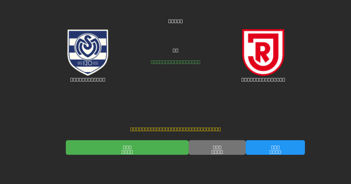MSV Duisburg срещу Jahn Regensburg - Безплатни AI Футболни Прогнози с 80%+ Точност