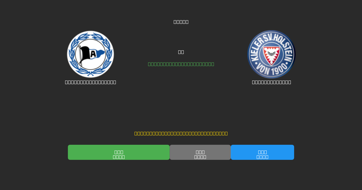 Arminia Bielefeld срещу Holstein Kiel - Безплатни AI Футболни Прогнози с 80%+ Точност