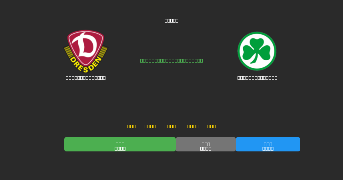 Dynamo Dresden срещу Greuther Fürth - Безплатни AI Футболни Прогнози с 80%+ Точност