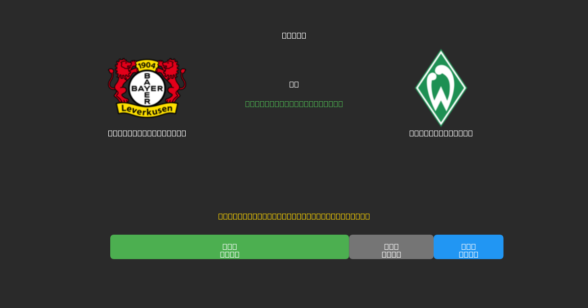 Bayer Leverkusen срещу Werder Bremen - Безплатни AI Футболни Прогнози с 80%+ Точност