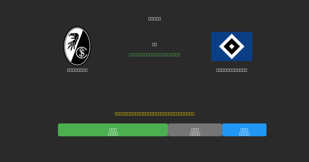 Freiburg срещу Hamburger SV - Безплатни AI Футболни Прогнози с 80%+ Точност