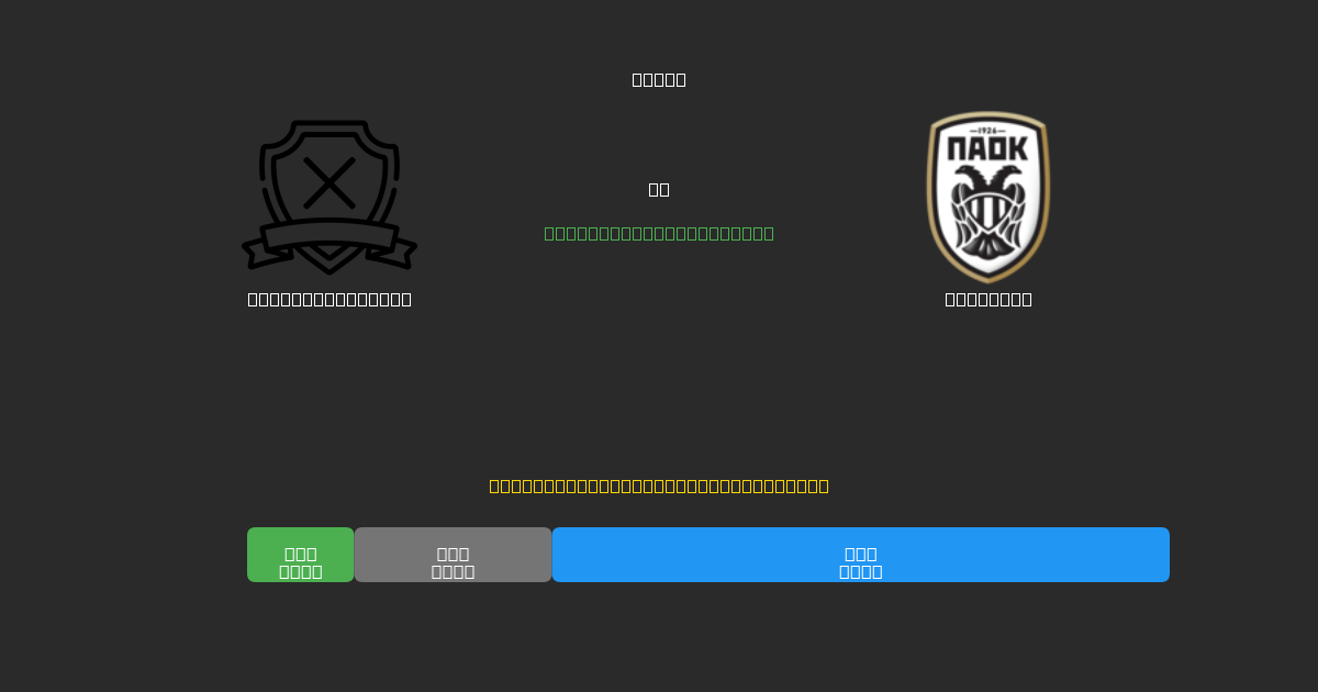 AE Kifisias U19 срещу PAOK U19 - Безплатни AI Футболни Прогнози с 80%+ Точност