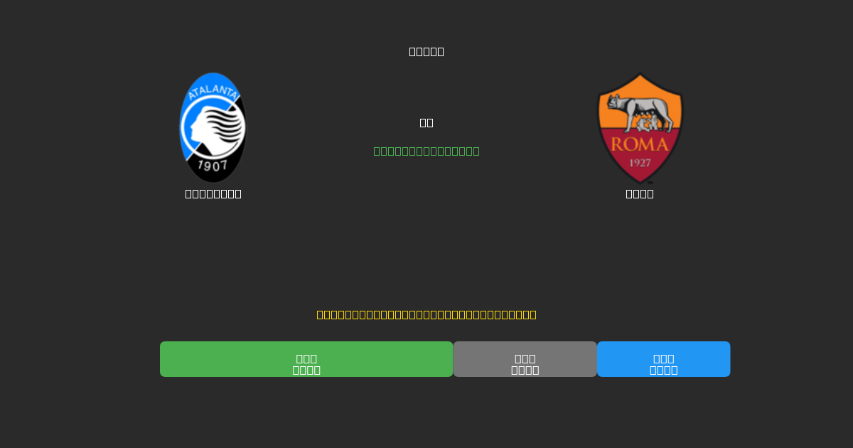 Atalanta срещу Roma - Безплатни AI Футболни Прогнози с 80%+ Точност