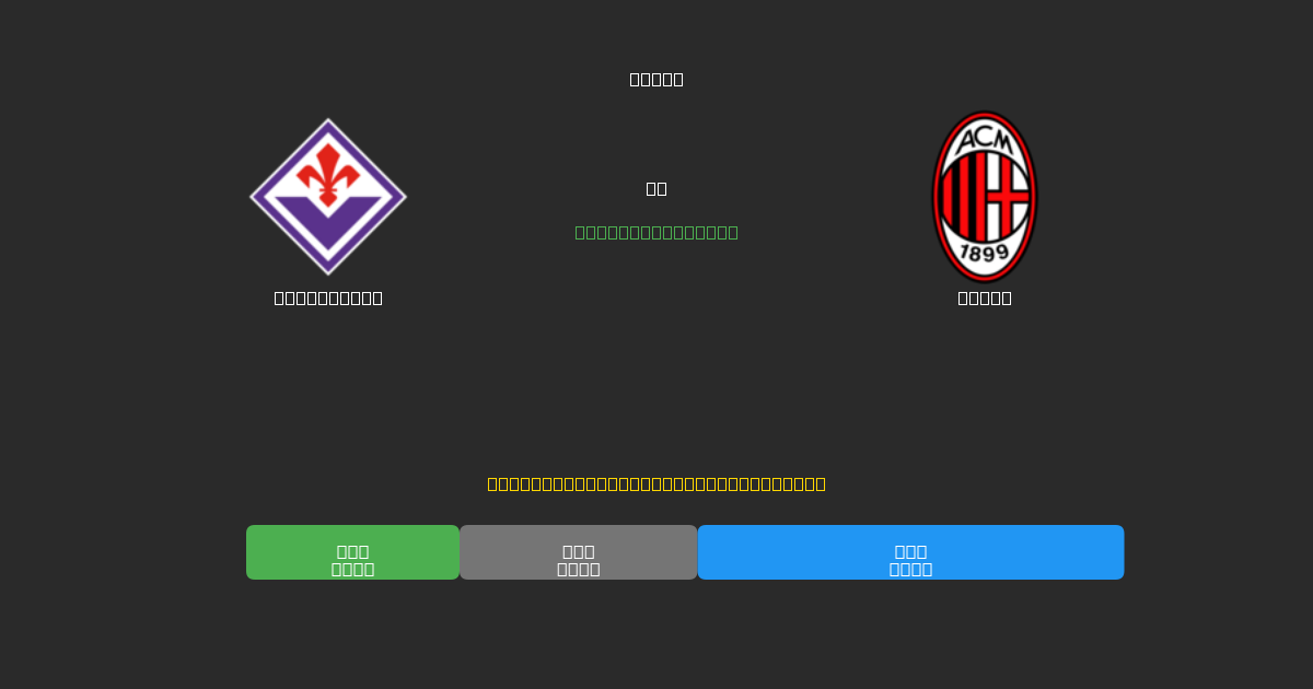 Fiorentina срещу Milan - Безплатни AI Футболни Прогнози с 80%+ Точност