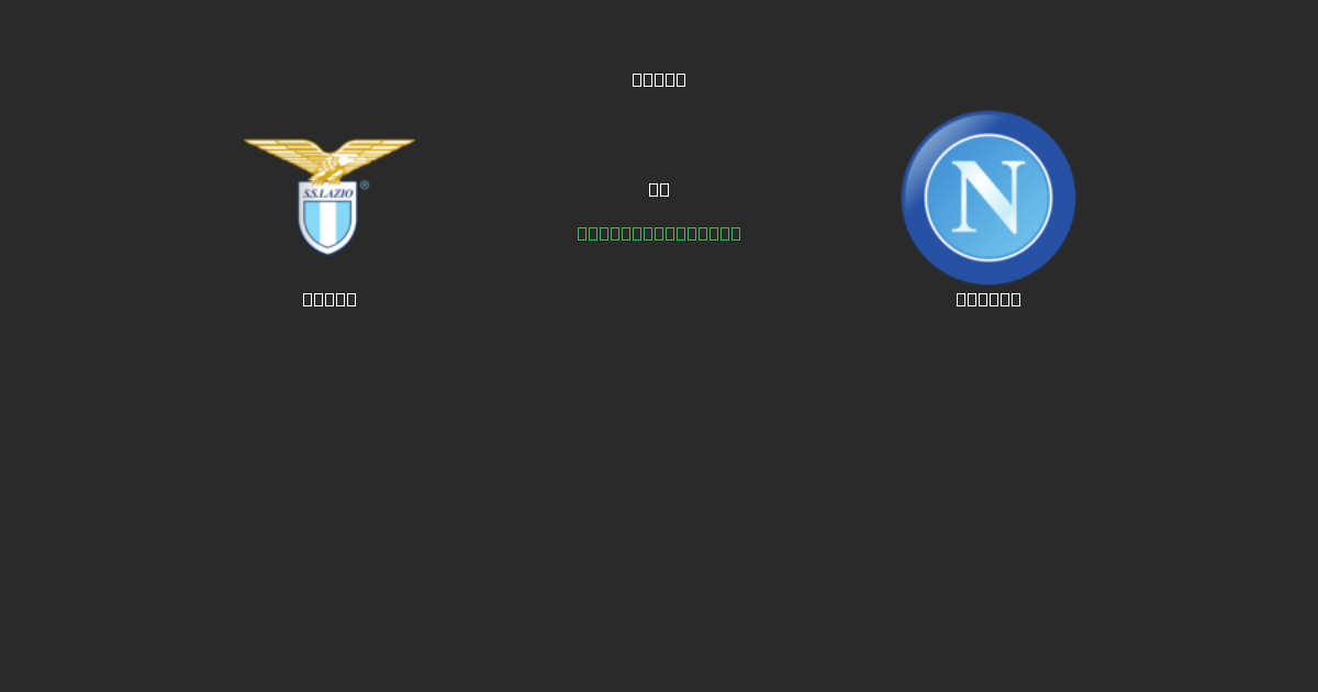 Lazio срещу Napoli - Безплатни AI Футболни Прогнози с 80%+ Точност