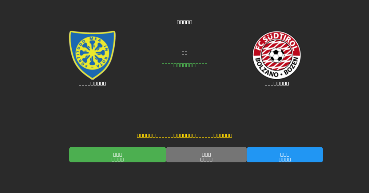 Carrarese срещу Südtirol - Безплатни AI Футболни Прогнози с 80%+ Точност