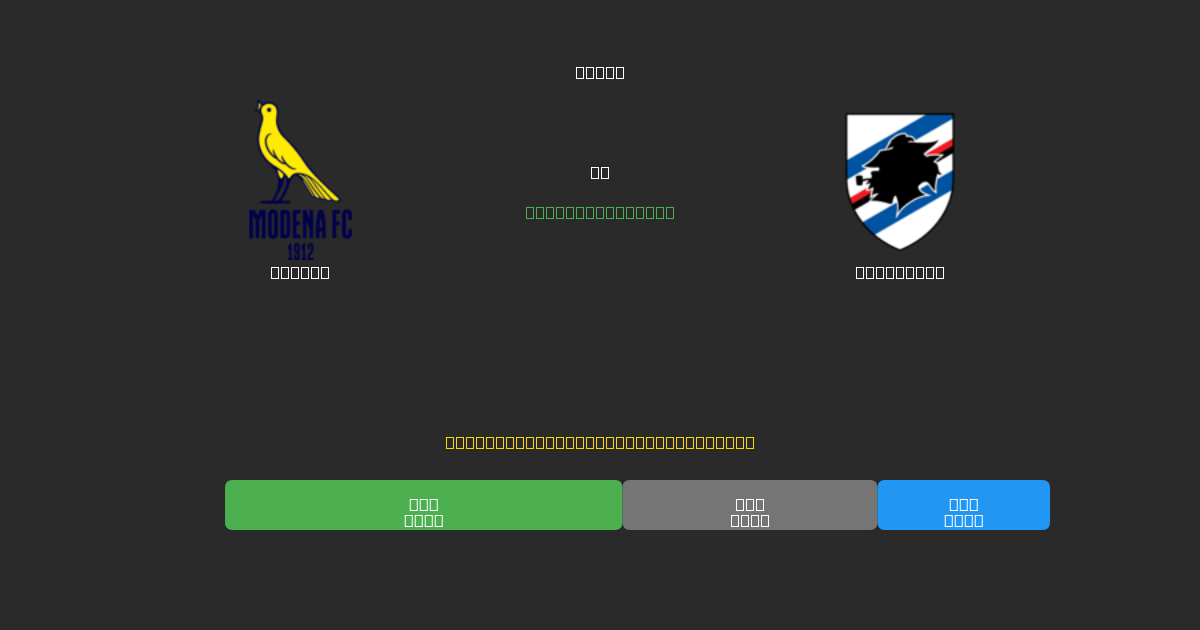 Modena срещу Sampdoria - Безплатни AI Футболни Прогнози с 80%+ Точност