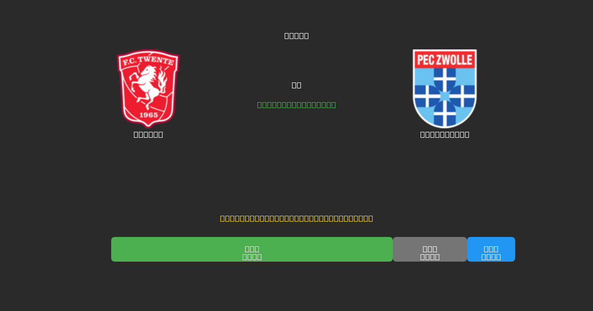 Twente срещу PEC Zwolle - Безплатни AI Футболни Прогнози с 80%+ Точност
