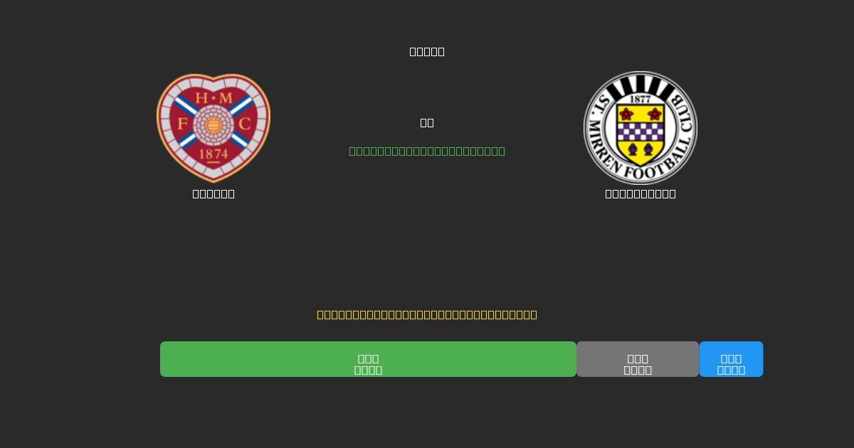 Hearts срещу St. Mirren - Безплатни AI Футболни Прогнози с 80%+ Точност