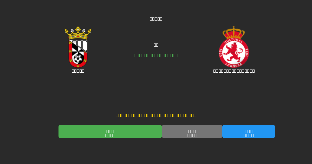 Ceuta срещу Cultural Leonesa - Безплатни AI Футболни Прогнози с 80%+ Точност