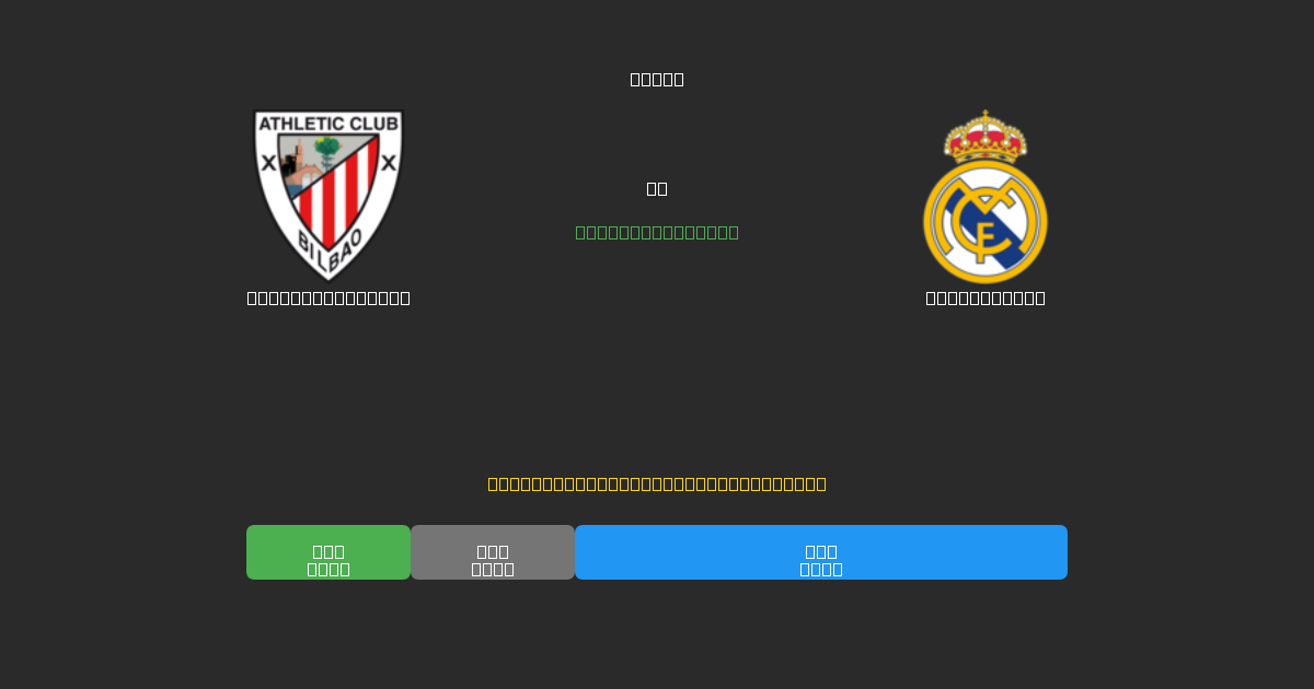 Athletic Bilbao срещу Real Madrid - Безплатни AI Футболни Прогнози с 80%+ Точност