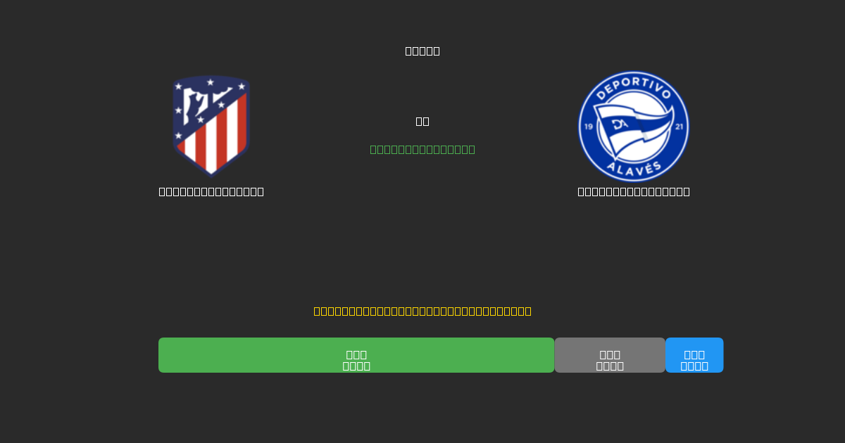 Atlético Madrid срещу Deportivo Alavés - Безплатни AI Футболни Прогнози с 80%+ Точност