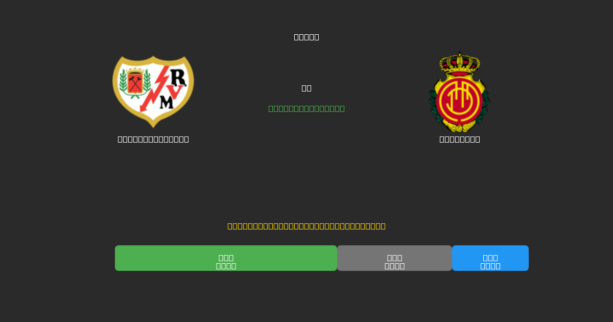 Rayo Vallecano срещу Mallorca - Безплатни AI Футболни Прогнози с 80%+ Точност
