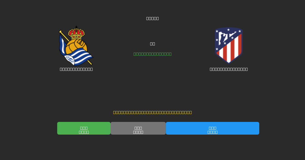 Real Sociedad срещу Atlético Madrid - Безплатни AI Футболни Прогнози с 80%+ Точност