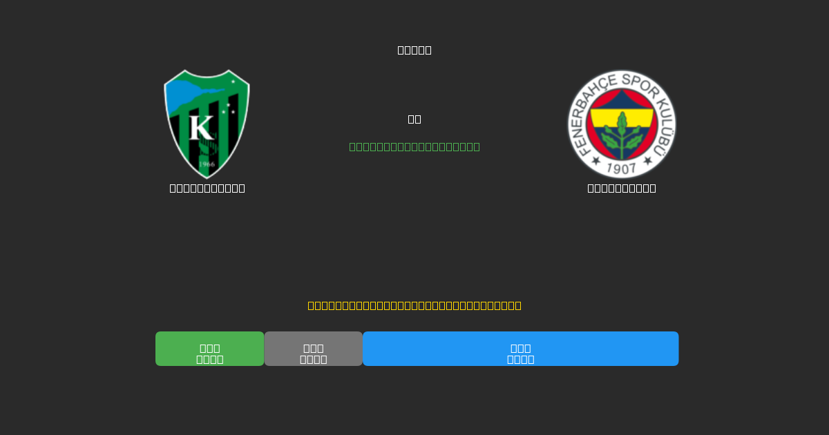 Kocaelispor срещу Fenerbahçe - Безплатни AI Футболни Прогнози с 80%+ Точност
