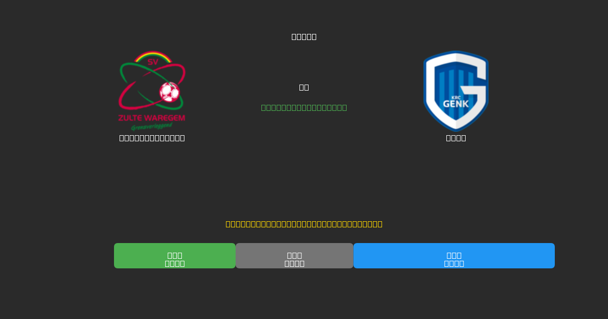Zulte-Waregem vs Genk - ৮০%+ নির্ভুলতার সাথে বিনামূল্যে AI ফুটবল ভবিষ্যদ্বাণী