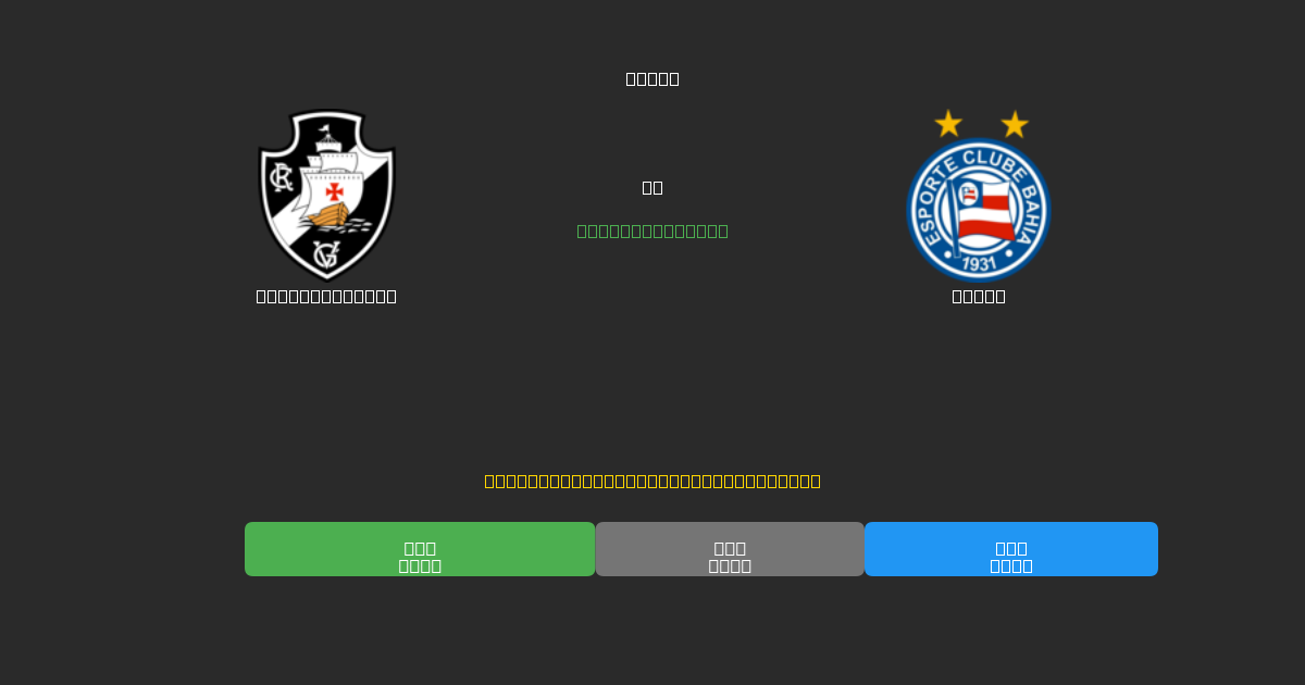 Vasco da Gama vs Bahia - ৮০%+ নির্ভুলতার সাথে বিনামূল্যে AI ফুটবল ভবিষ্যদ্বাণী