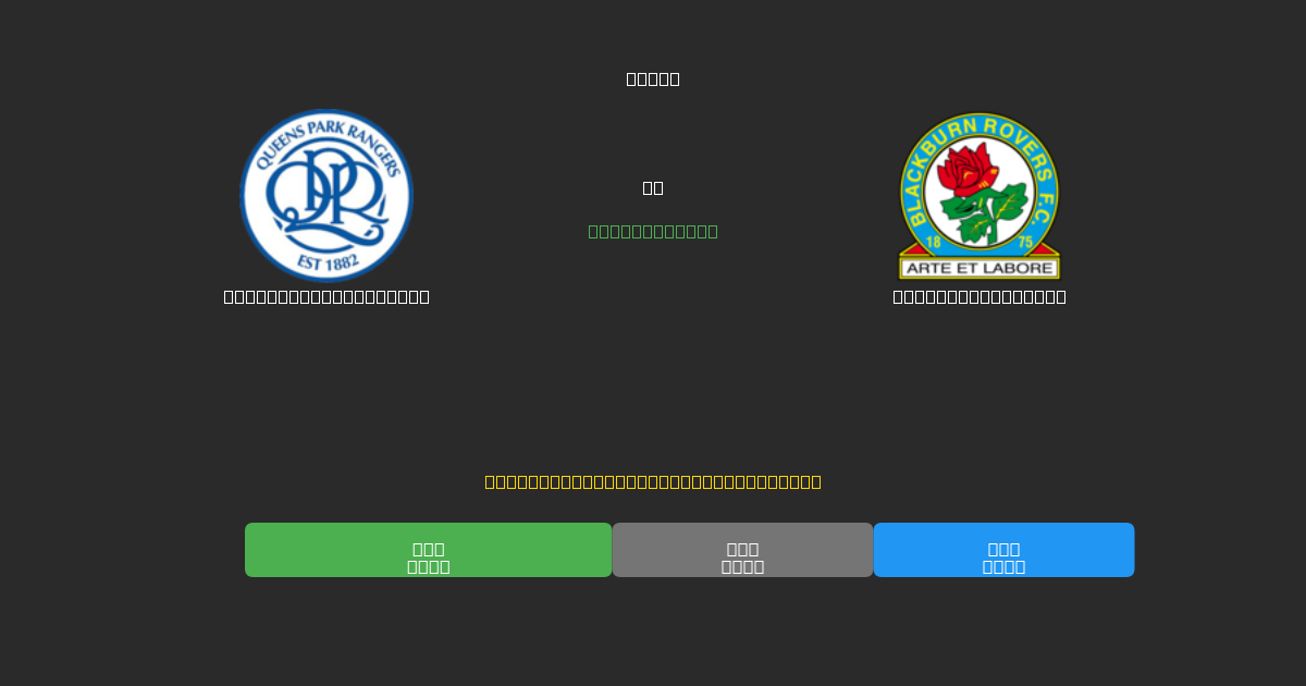 Queens Park Rangers vs Blackburn Rovers - ৮০%+ নির্ভুলতার সাথে বিনামূল্যে AI ফুটবল ভবিষ্যদ্বাণী