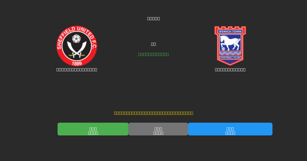 Sheffield United vs Ipswich Town - ৮০%+ নির্ভুলতার সাথে বিনামূল্যে AI ফুটবল ভবিষ্যদ্বাণী