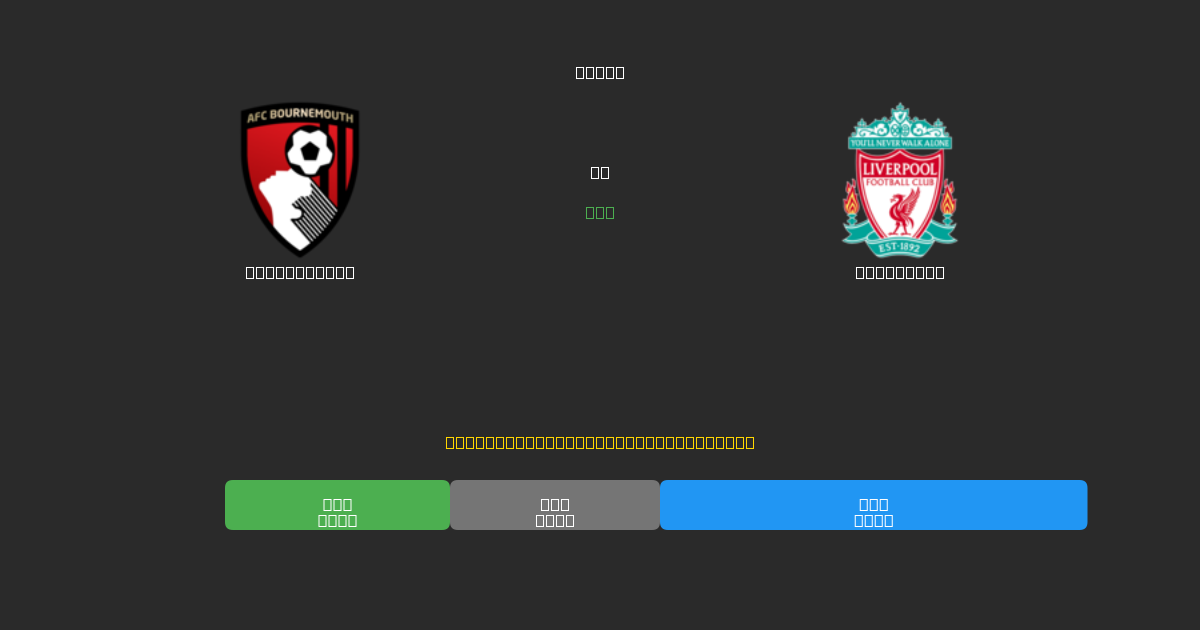 Bournemouth vs Liverpool - ৮০%+ নির্ভুলতার সাথে বিনামূল্যে AI ফুটবল ভবিষ্যদ্বাণী