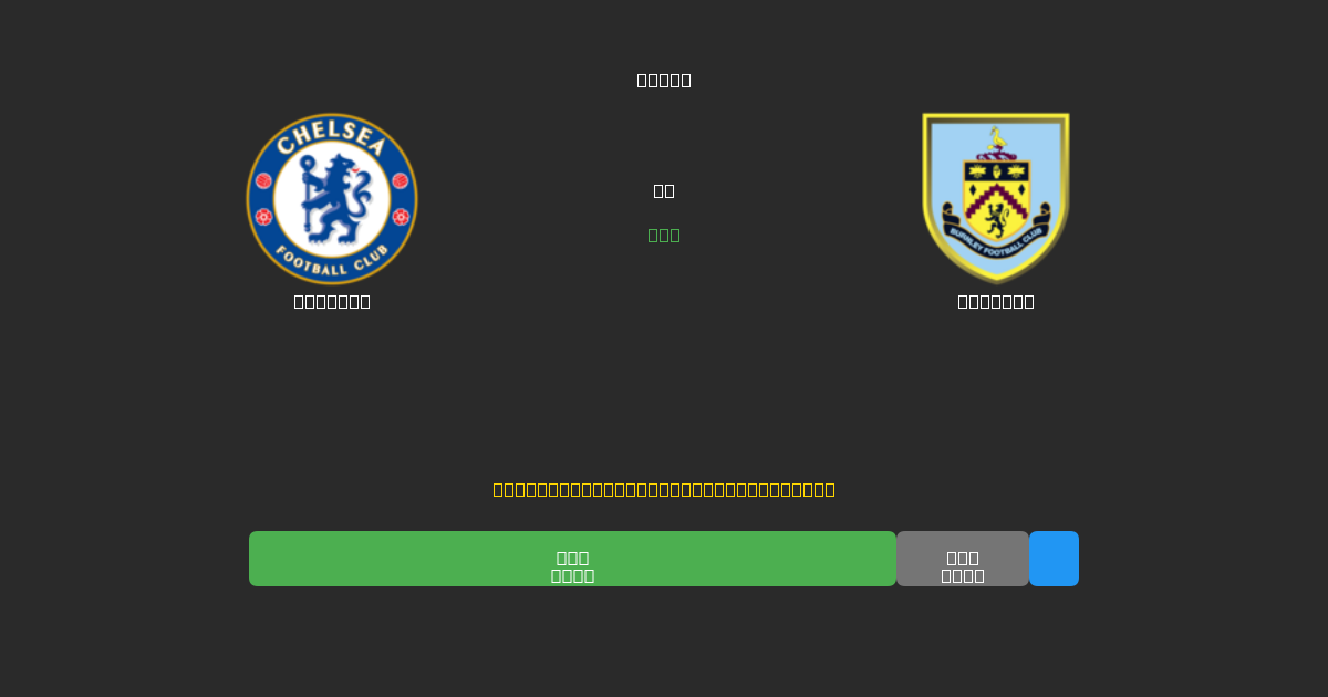 Chelsea vs Burnley - ৮০%+ নির্ভুলতার সাথে বিনামূল্যে AI ফুটবল ভবিষ্যদ্বাণী