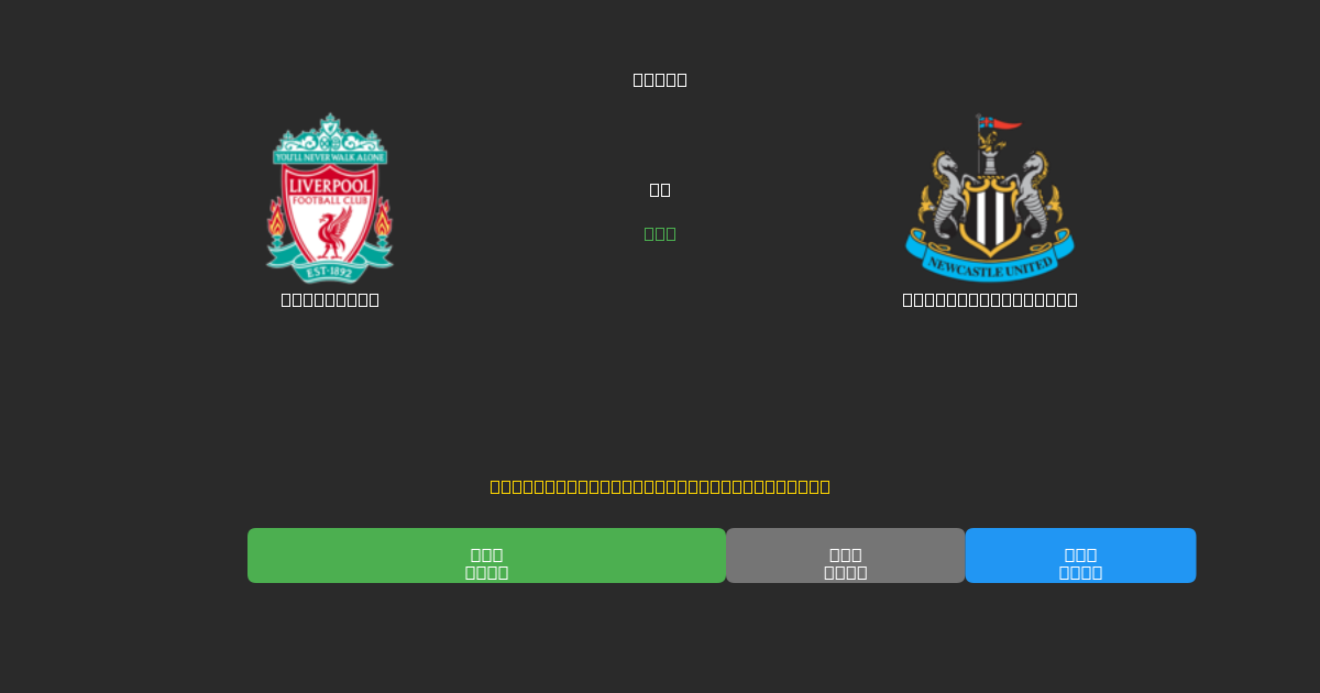 Liverpool vs Newcastle United - ৮০%+ নির্ভুলতার সাথে বিনামূল্যে AI ফুটবল ভবিষ্যদ্বাণী