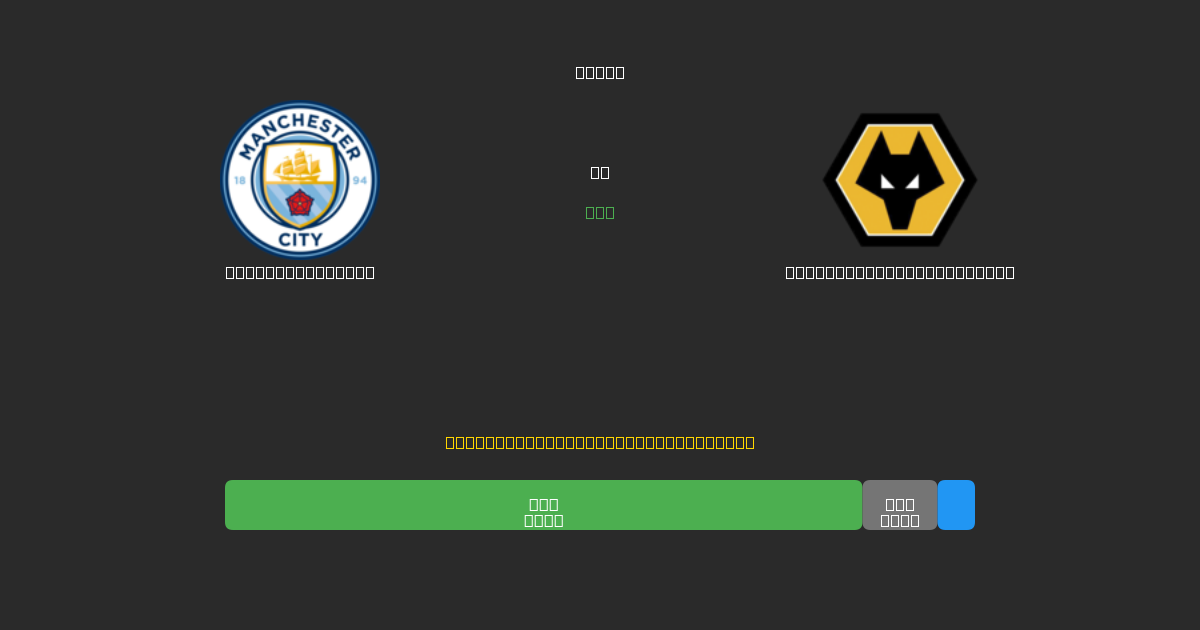 Manchester City vs Wolverhampton Wanderers - ৮০%+ নির্ভুলতার সাথে বিনামূল্যে AI ফুটবল ভবিষ্যদ্বাণী