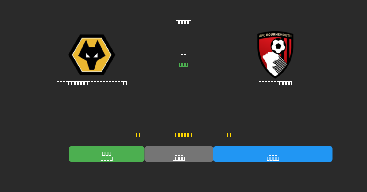 Wolverhampton Wanderers vs Bournemouth - ৮০%+ নির্ভুলতার সাথে বিনামূল্যে AI ফুটবল ভবিষ্যদ্বাণী