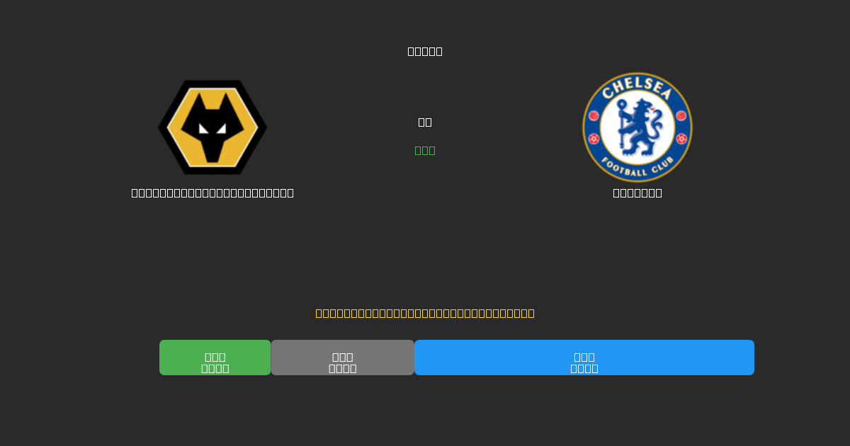 Wolverhampton Wanderers vs Chelsea - ৮০%+ নির্ভুলতার সাথে বিনামূল্যে AI ফুটবল ভবিষ্যদ্বাণী