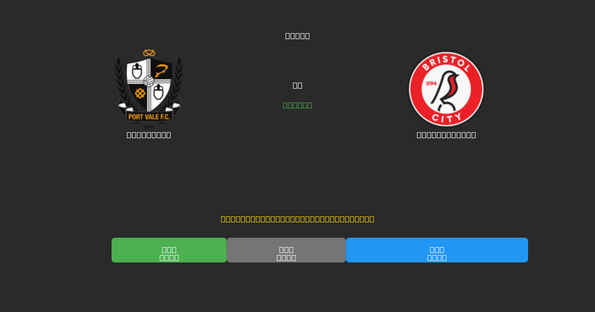 Port Vale vs Bristol City - ৮০%+ নির্ভুলতার সাথে বিনামূল্যে AI ফুটবল ভবিষ্যদ্বাণী
