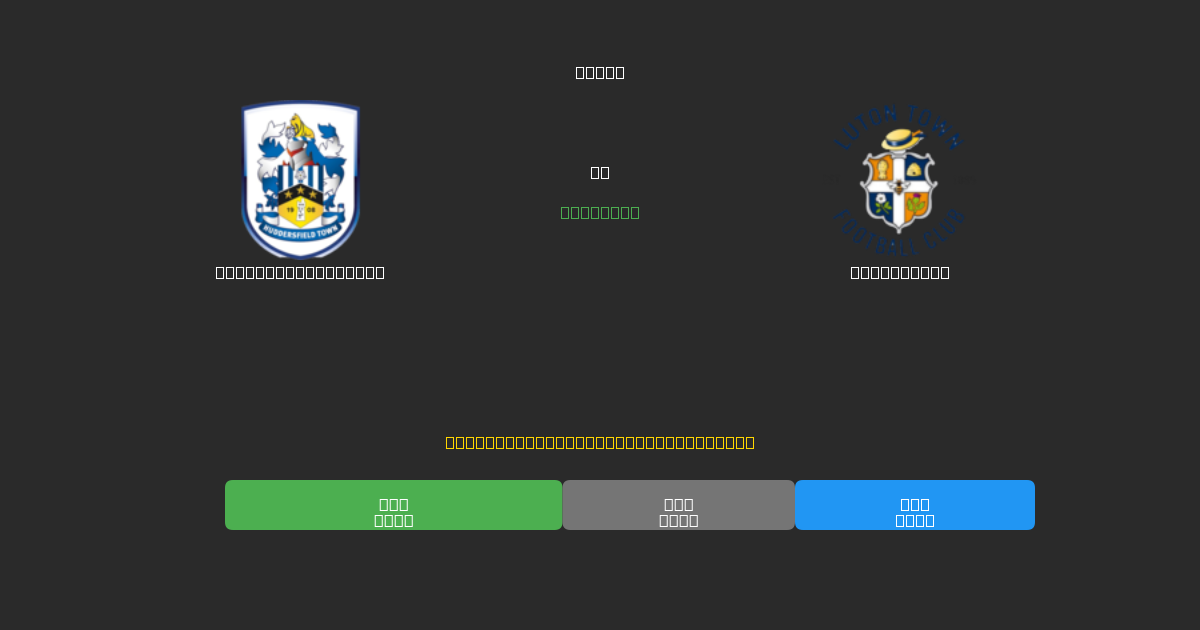 Huddersfield Town vs Luton Town - ৮০%+ নির্ভুলতার সাথে বিনামূল্যে AI ফুটবল ভবিষ্যদ্বাণী