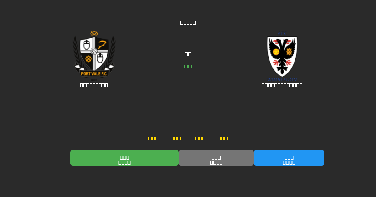 Port Vale vs AFC Wimbledon - ৮০%+ নির্ভুলতার সাথে বিনামূল্যে AI ফুটবল ভবিষ্যদ্বাণী