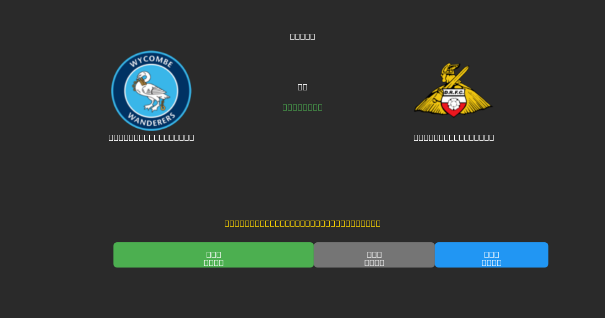 Wycombe Wanderers vs Doncaster Rovers - ৮০%+ নির্ভুলতার সাথে বিনামূল্যে AI ফুটবল ভবিষ্যদ্বাণী