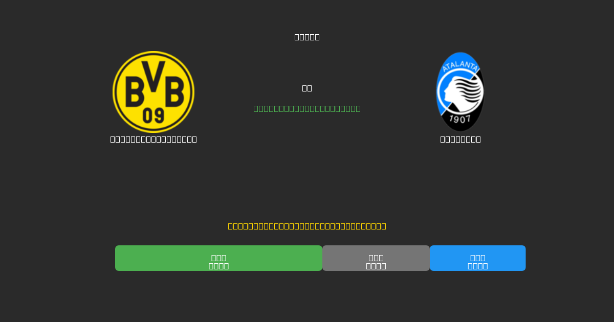 Borussia Dortmund vs Atalanta - ৮০%+ নির্ভুলতার সাথে বিনামূল্যে AI ফুটবল ভবিষ্যদ্বাণী