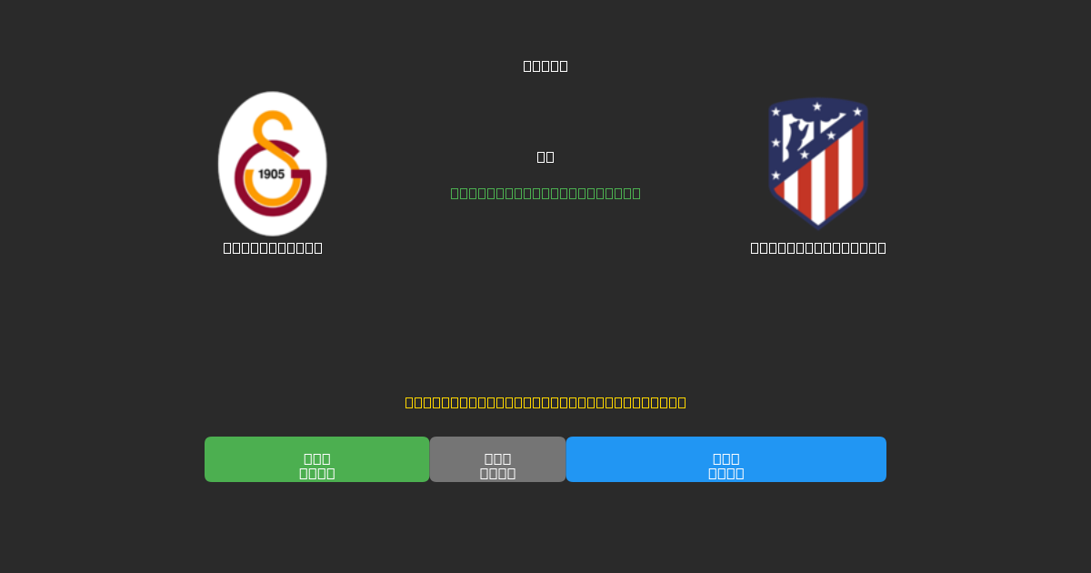Galatasaray vs Atlético Madrid - ৮০%+ নির্ভুলতার সাথে বিনামূল্যে AI ফুটবল ভবিষ্যদ্বাণী