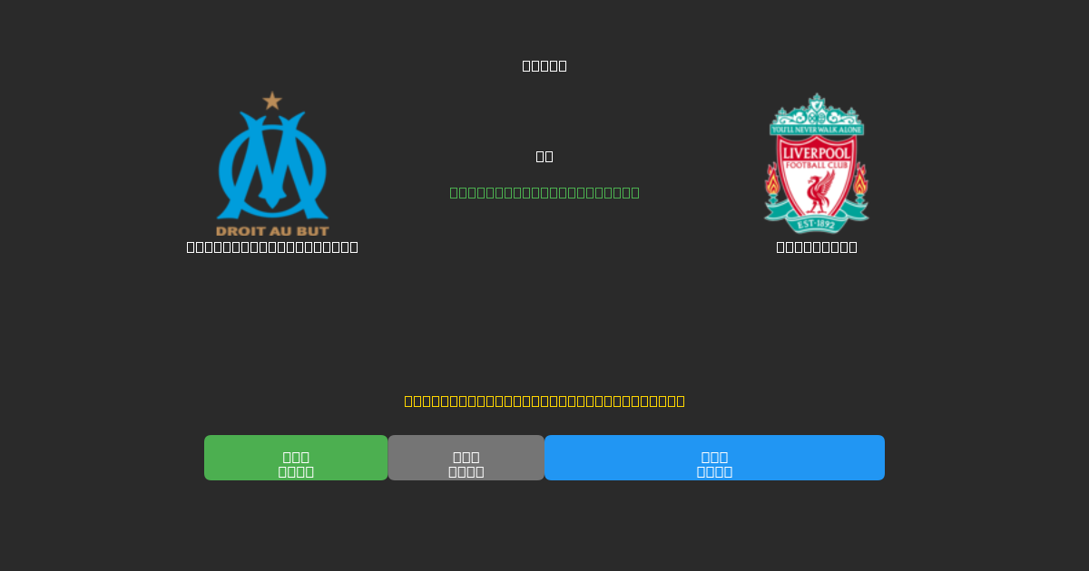 Olympique Marseille vs Liverpool - ৮০%+ নির্ভুলতার সাথে বিনামূল্যে AI ফুটবল ভবিষ্যদ্বাণী